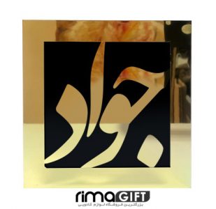 تابلو اسم جواد