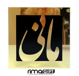 تابلو اسم مانی